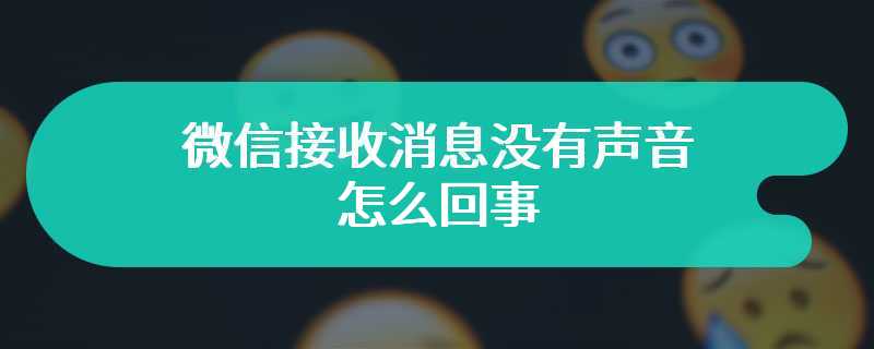 微信接收消息没有声音怎么回事