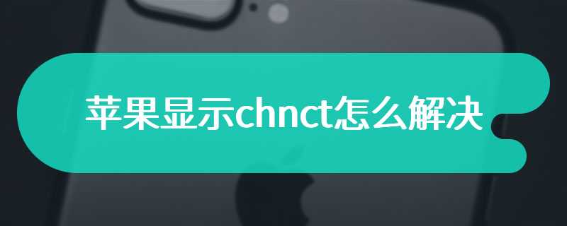 苹果显示chnct怎么解决