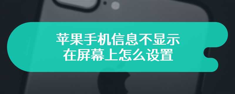 苹果手机信息不显示在屏幕上怎么设置