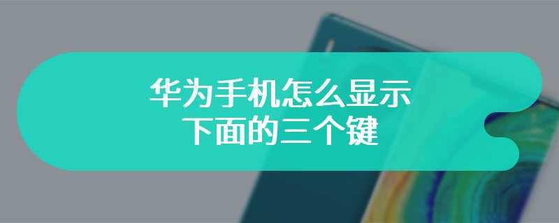 华为手机怎么显示下面的三个键