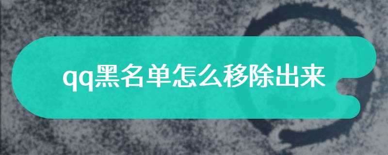 qq黑名单怎么移除出来