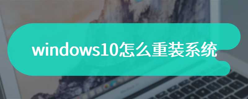 windows10怎么重装系统