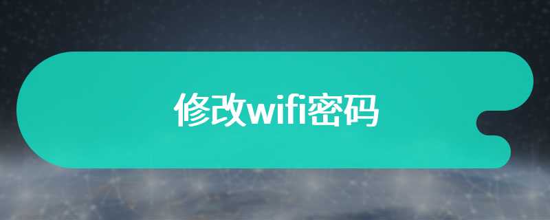 修改wifi密码