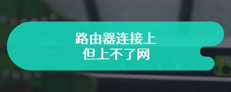 路由器连接上但上不了网