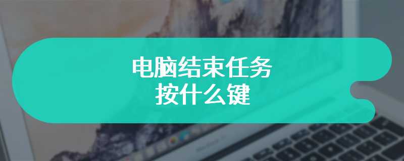 电脑结束任务按什么键