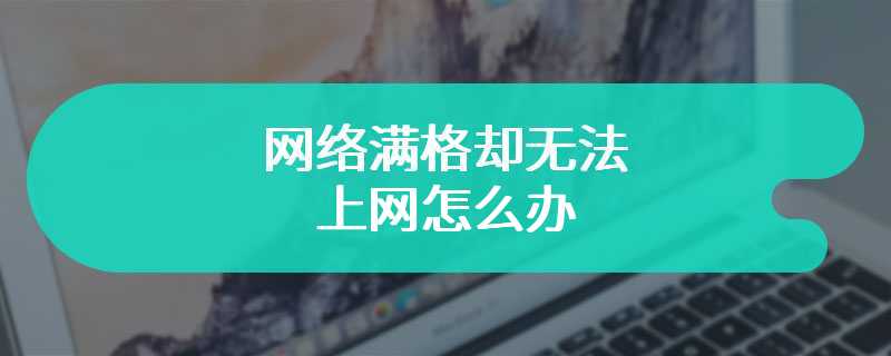 网络满格却无法上网怎么办