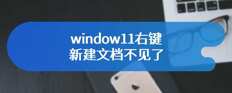 window11右键新建文档不见了