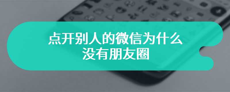 点开别人的微信为什么没有朋友圈