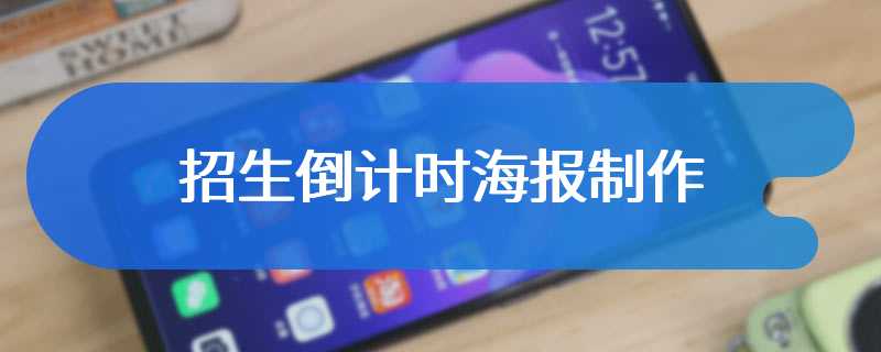 招生倒计时海报制作