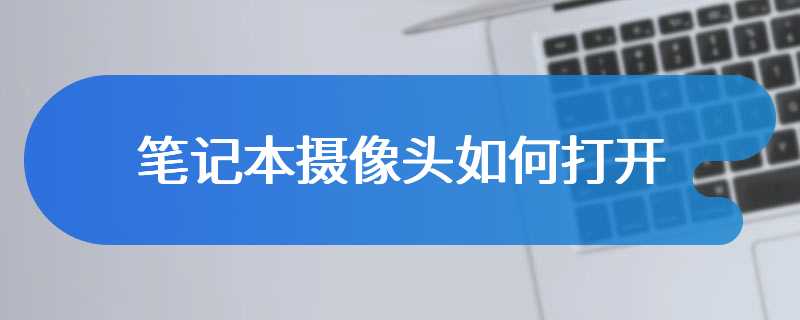 笔记本摄像头如何打开