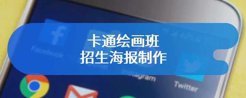 卡通绘画班招生海报制作