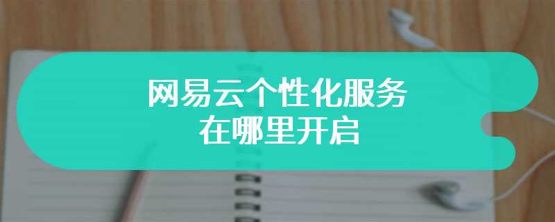 网易云个性化服务在哪里开启