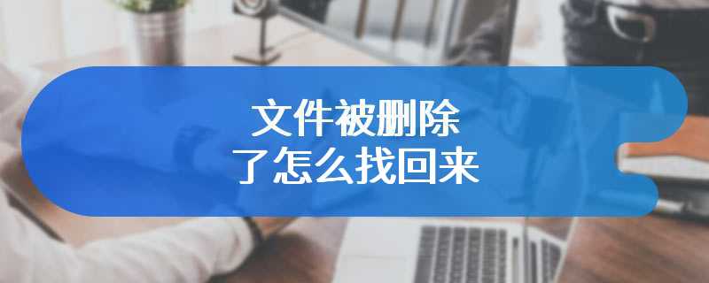 文件被删除了怎么找回来