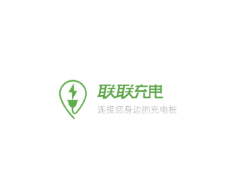 联联充电Pro