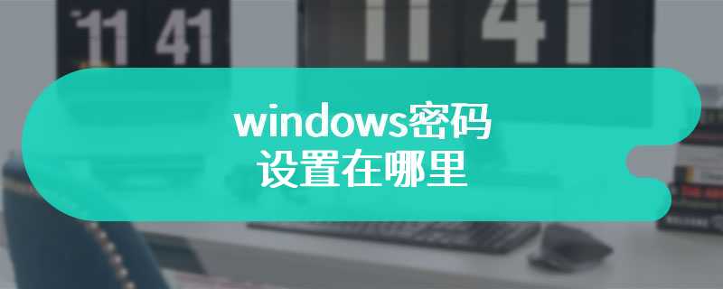 windows密码设置在哪里