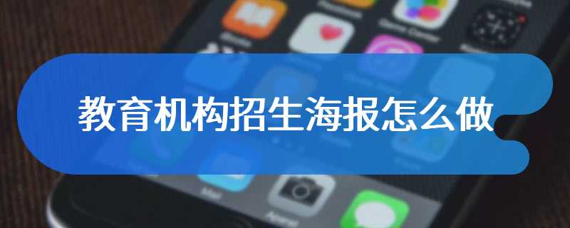 教育机构招生海报怎么做