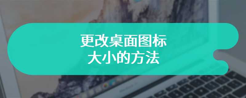 更改桌面图标大小的方法