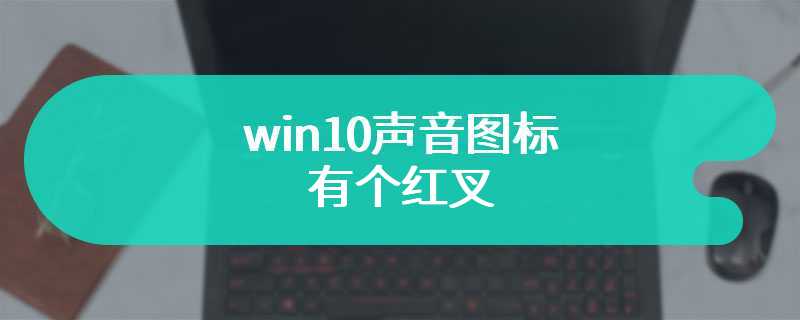 win10声音图标有个红叉