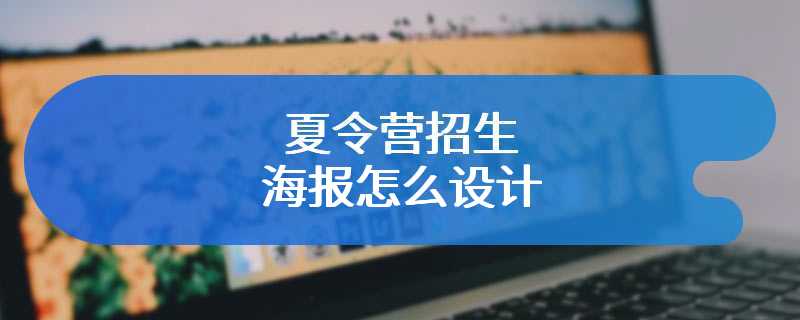 夏令营招生海报怎么设计