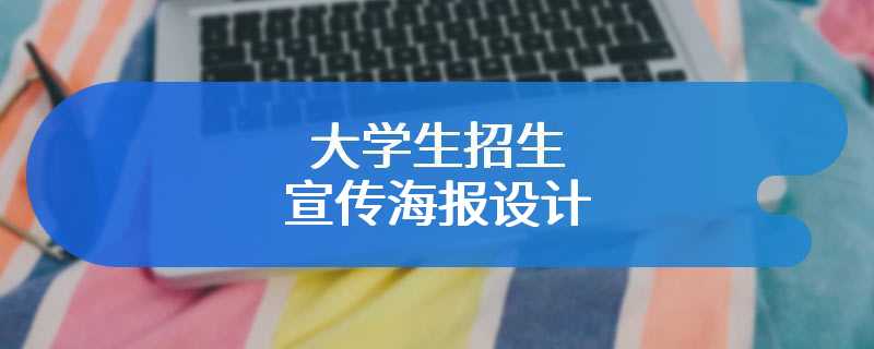 大学生招生宣传海报设计