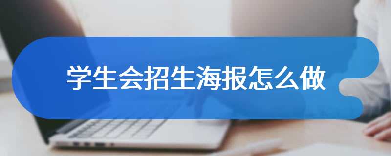 学生会招生海报怎么做