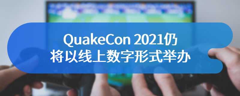 QuakeCon 2021仍将以线上数字形式举办