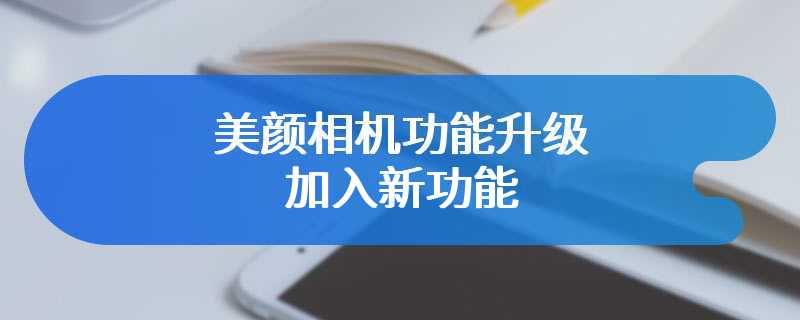 美颜相机功能升级 加入新功能