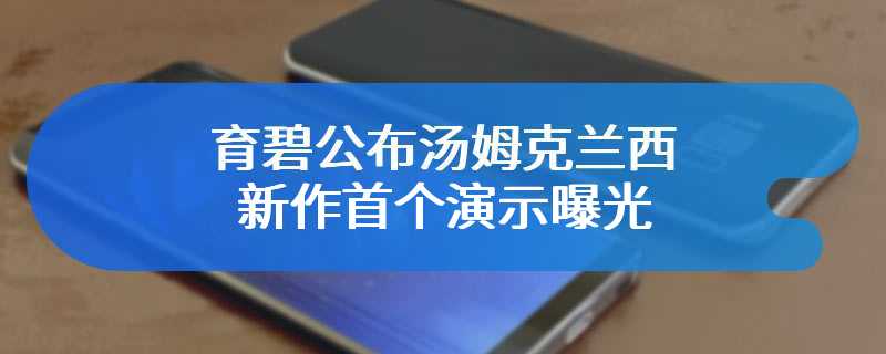 育碧公布汤姆克兰西新作 首个演示曝光