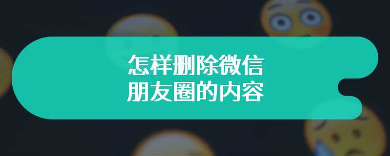 怎样删除微信朋友圈的内容