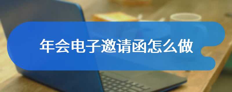 年会电子邀请函怎么做