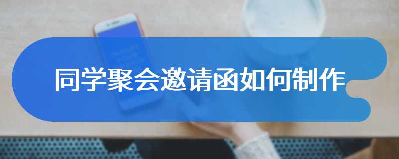 同学聚会邀请函如何制作