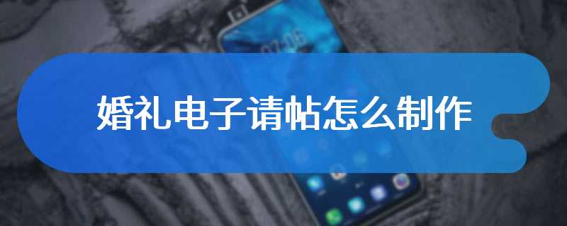 婚礼电子请帖怎么制作