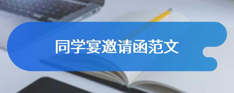 同学宴邀请函范文