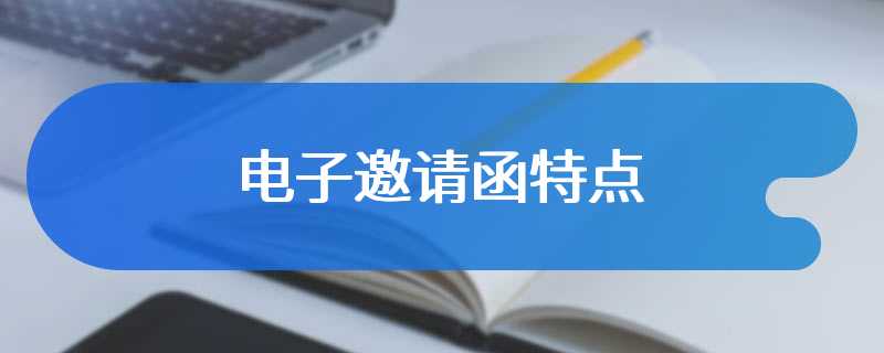 电子邀请函特点