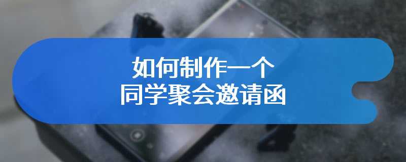 如何制作一个同学聚会邀请函