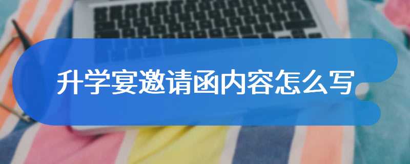 升学宴邀请函内容怎么写