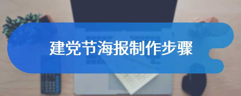 建党节海报制作步骤