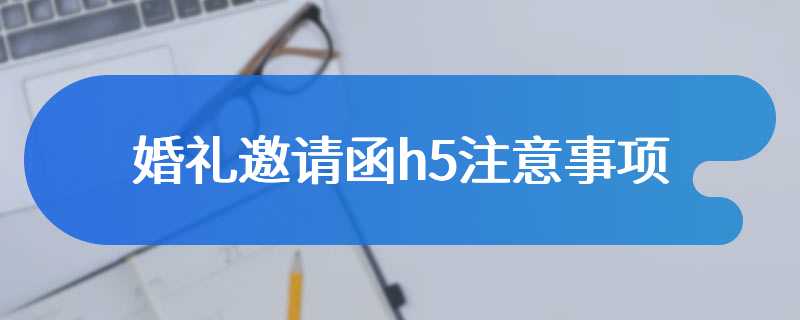 婚礼邀请函h5注意事项