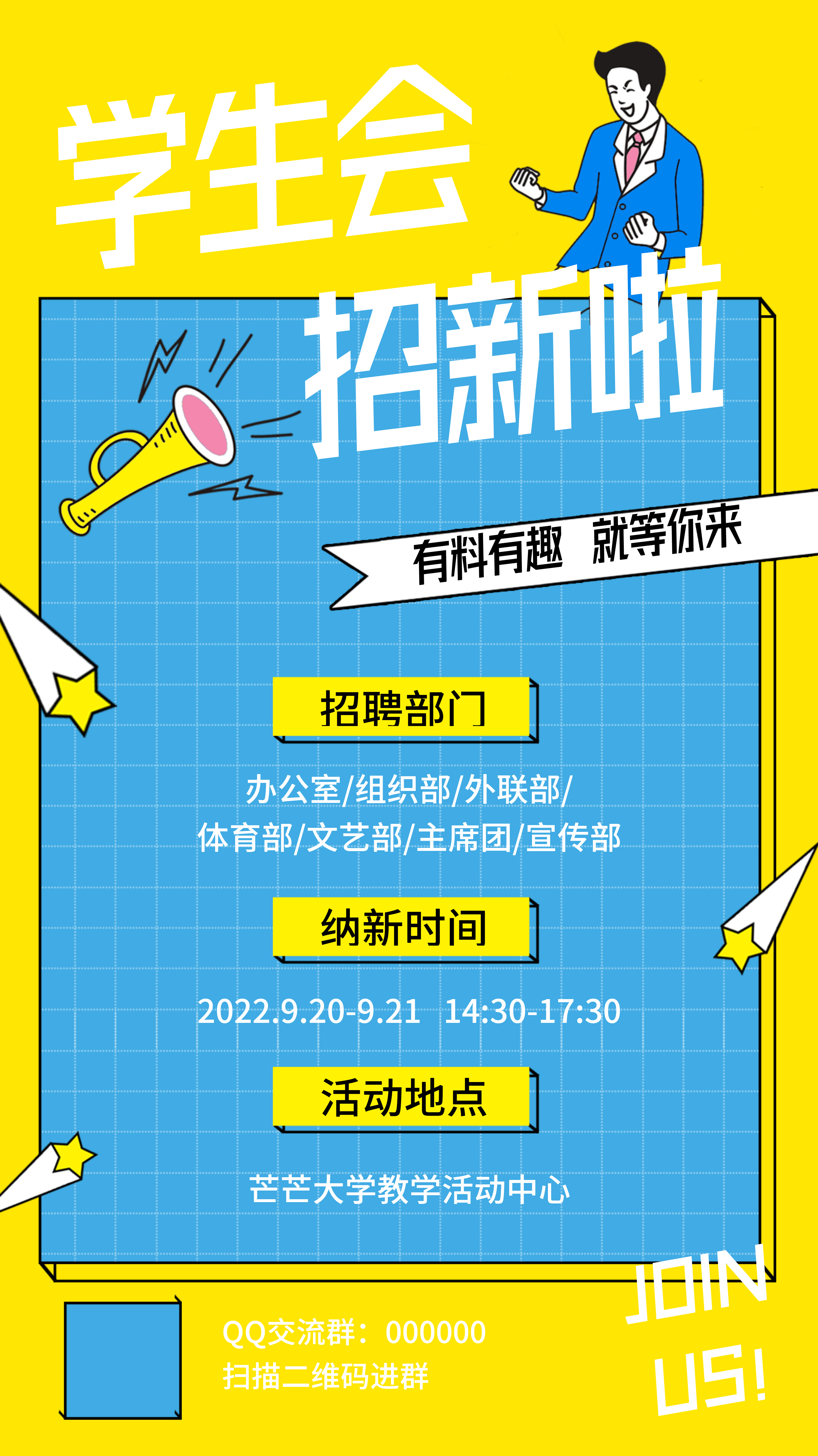 学生会招生宣传海报(5)