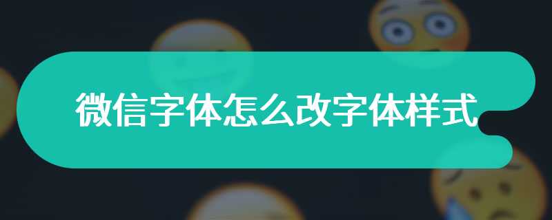 微信字体怎么改字体样式