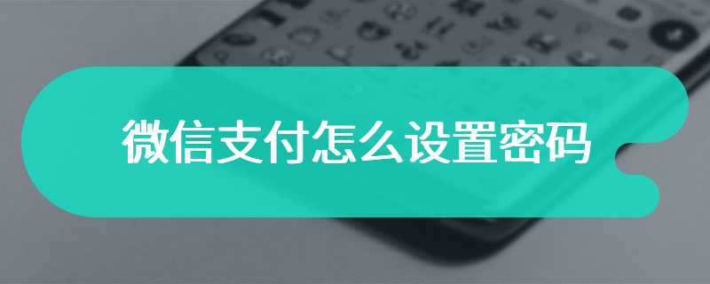 微信支付怎么设置密码