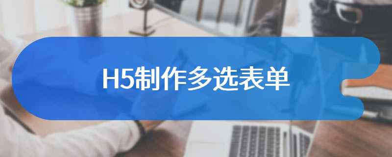 H5制作多选表单