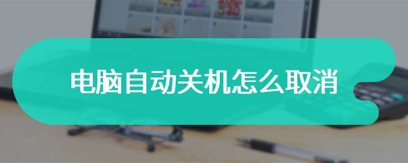 电脑自动关机怎么取消