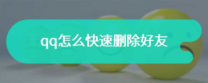 qq怎么快速删除好友