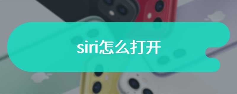 siri怎么打开