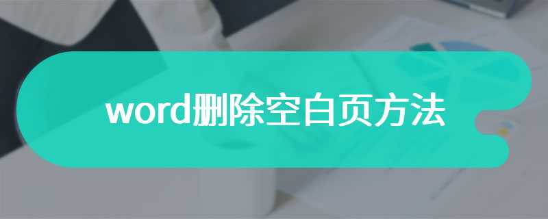 word删除空白页方法