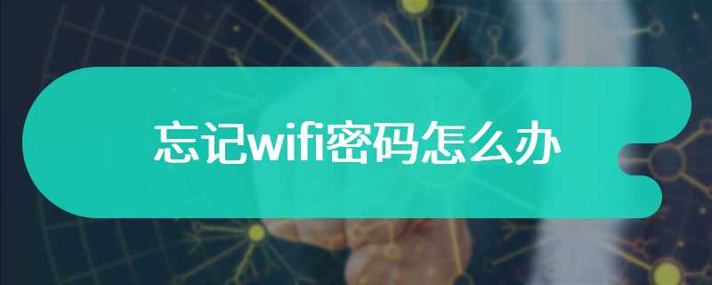 忘记wifi密码怎么办