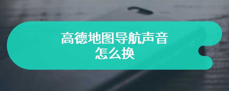 高德地图导航声音怎么换