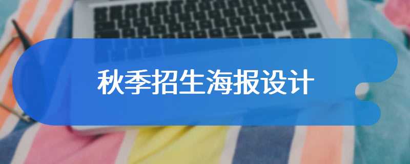 秋季招生海报设计