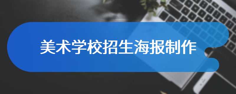 美术学校招生海报制作